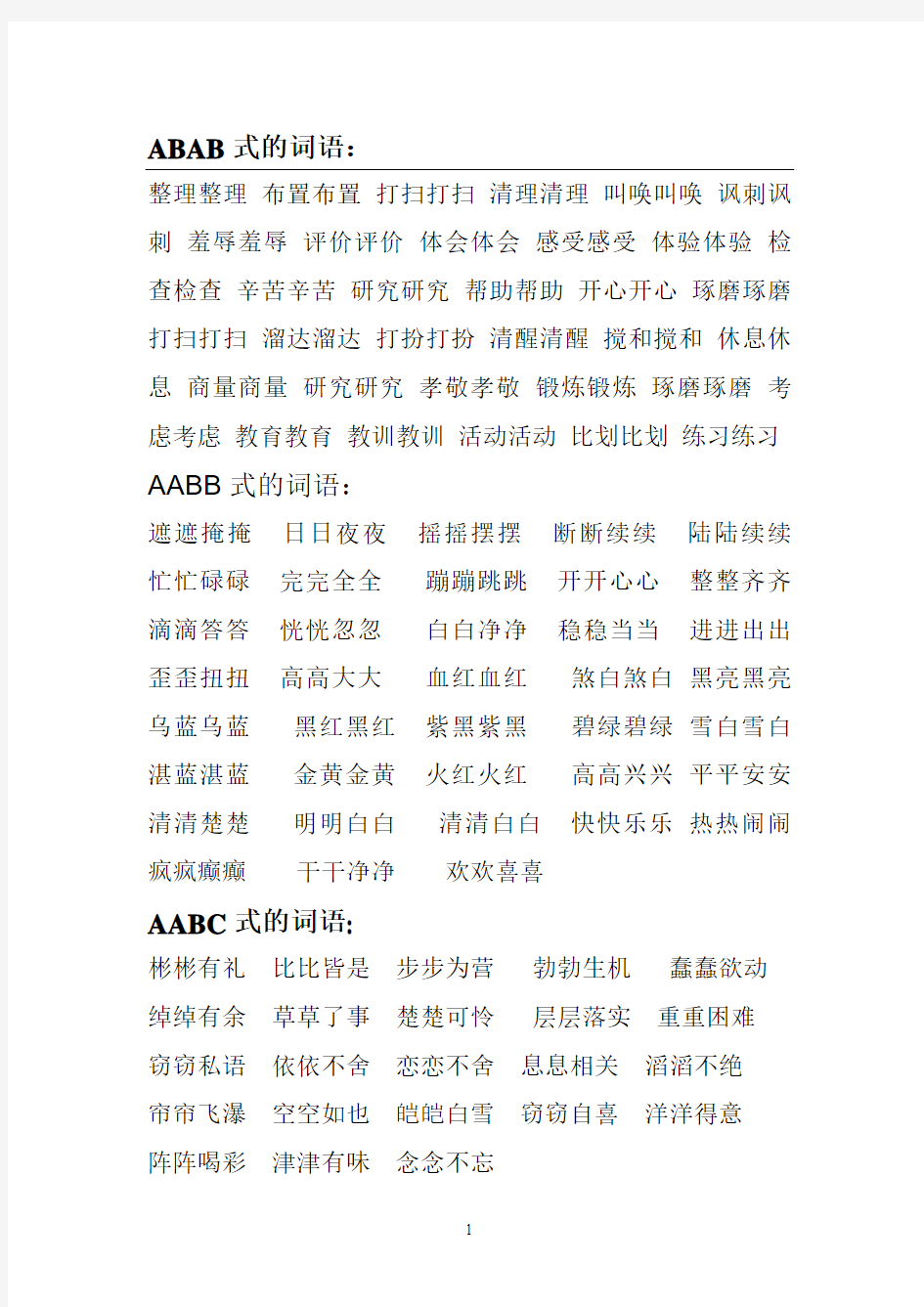 ABAB式的词语供参考学习