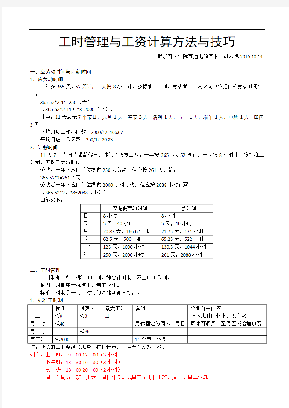 工时管理与工资计算方法与技巧