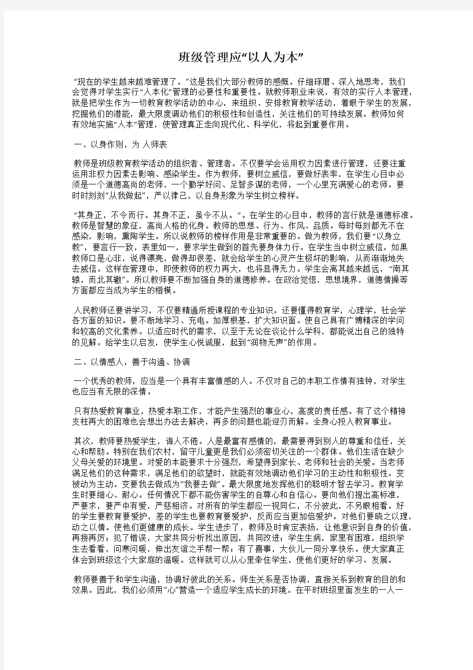 班级管理应“以人为本”