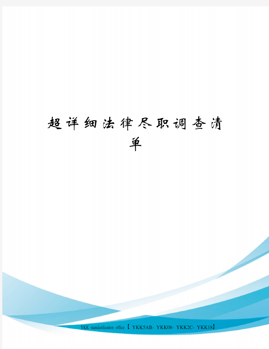 超详细法律尽职调查清单审批稿