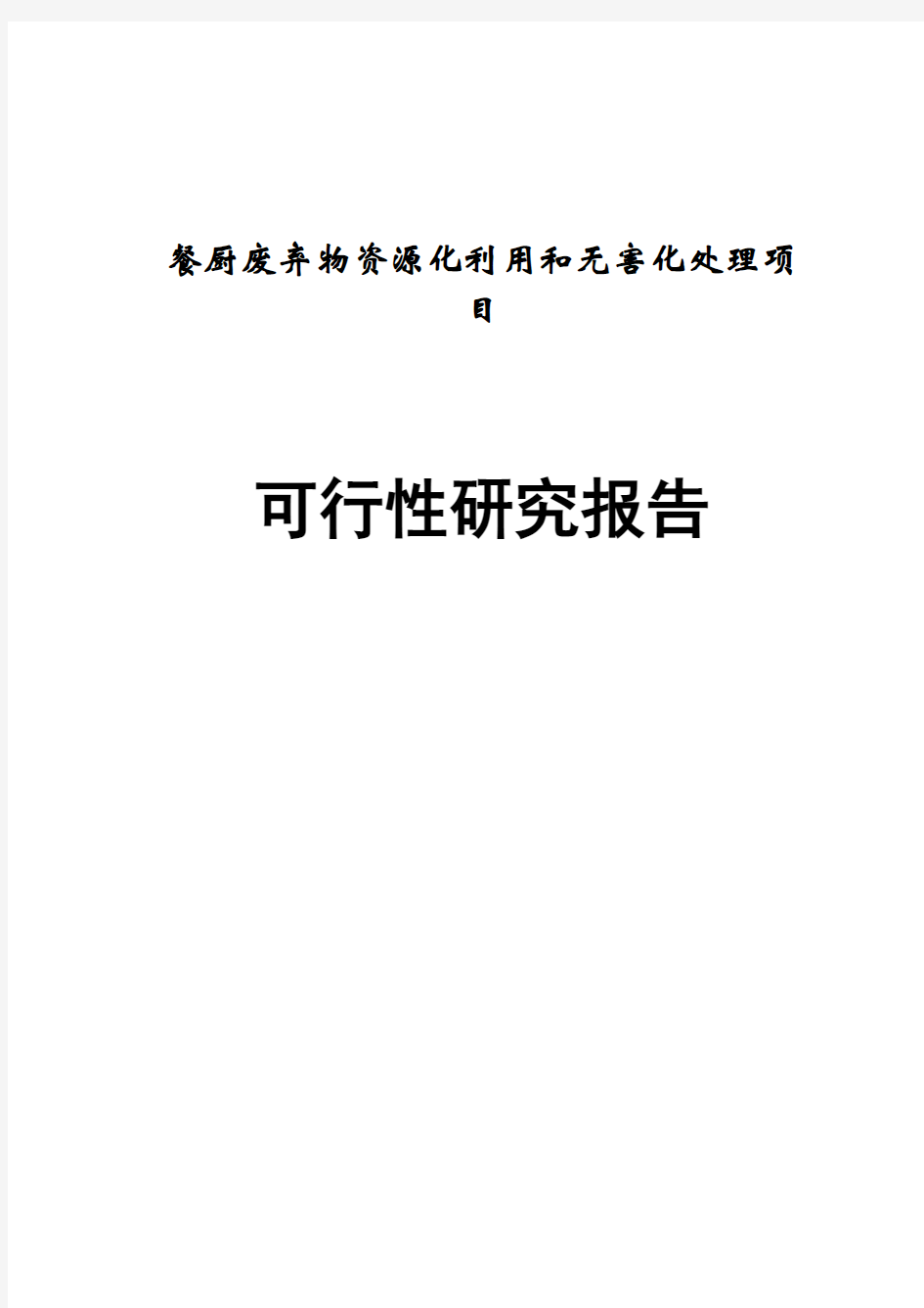 餐厨废弃物资源化利用和无害化处理项目可行性研究报告