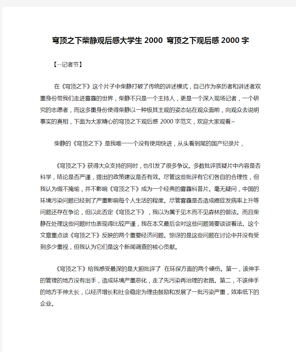 穹顶之下柴静观后感大学生2000 穹顶之下观后感2000字