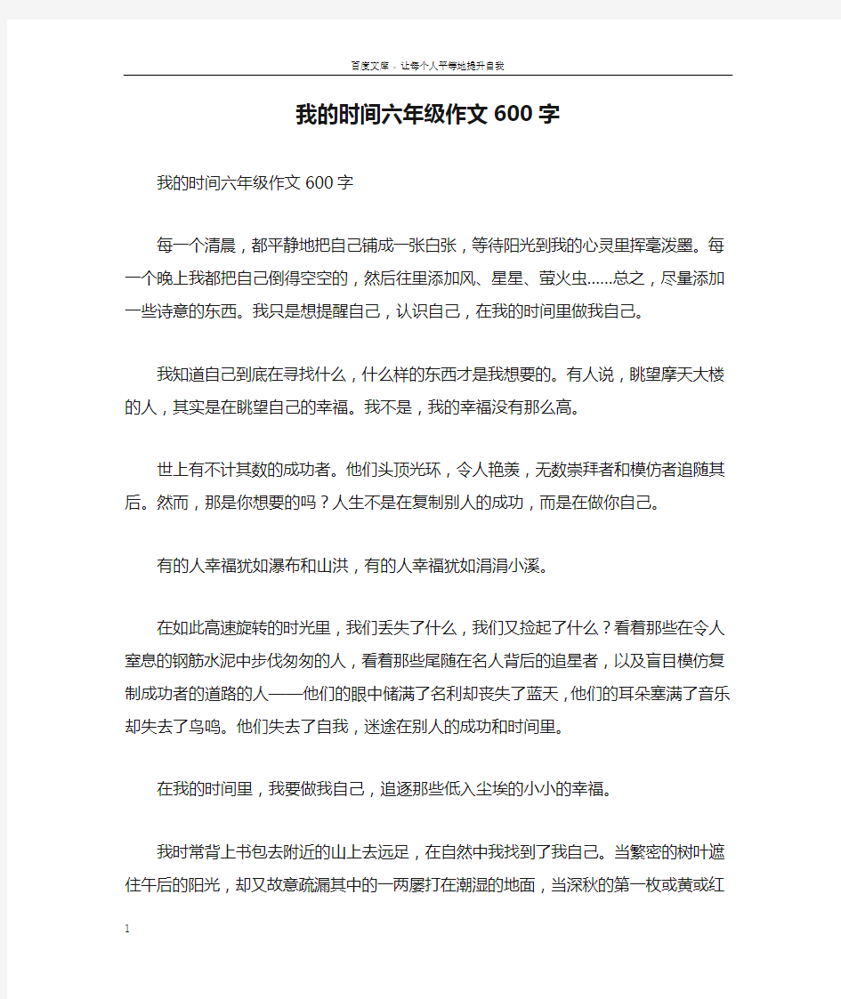 我的时间六年级作文600字