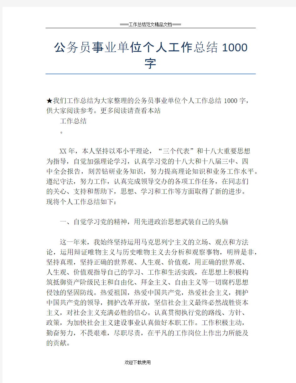 公务员事业单位个人工作总结1000字