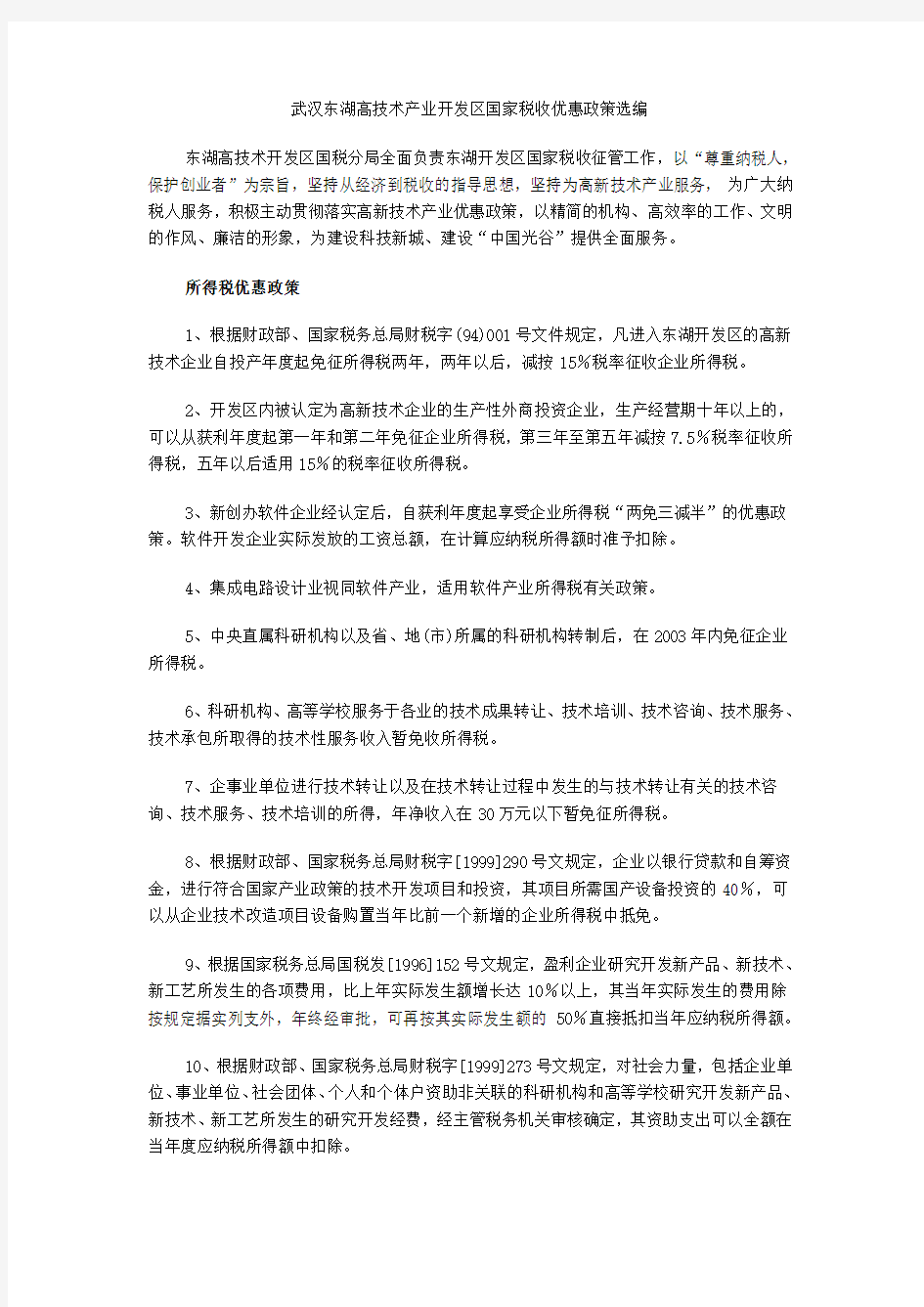 武汉政府和东湖高技术产业开发区国家税收优惠及政策扶持相关资料