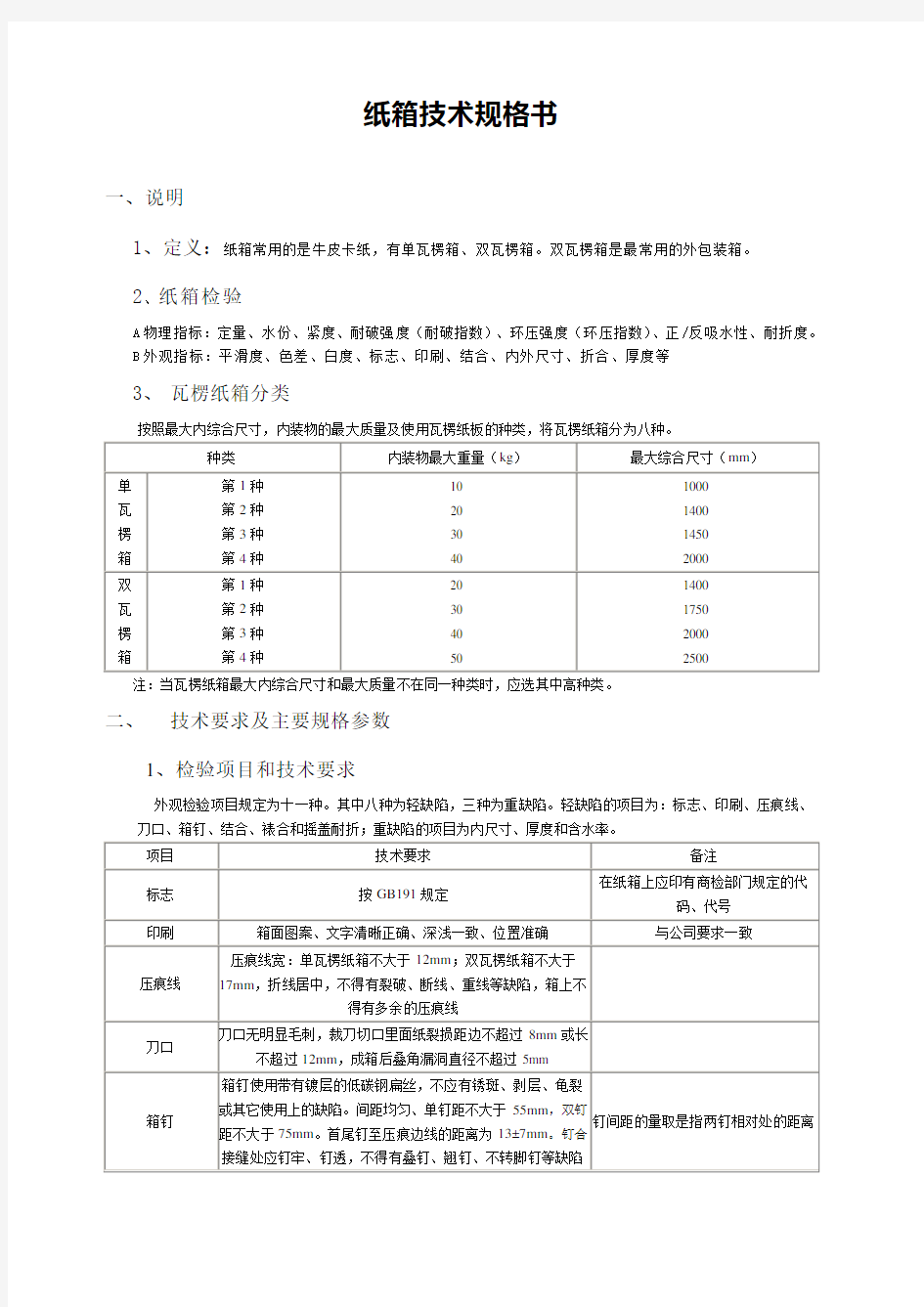 纸箱技术规格书