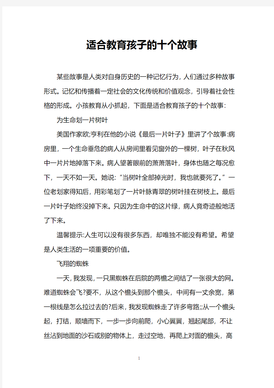 适合教育孩子的十个故事