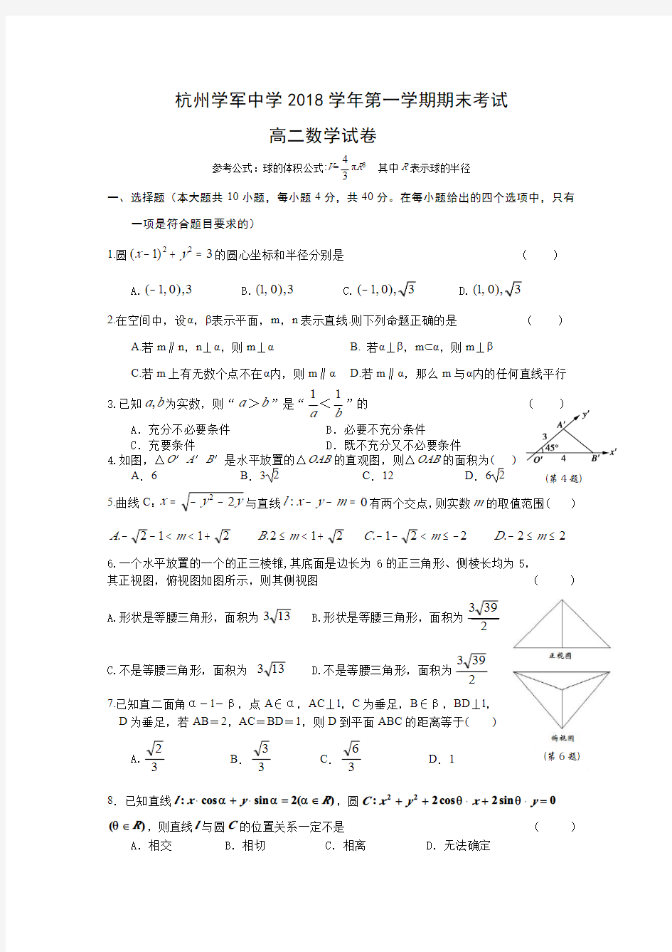 浙江省杭州学军中学高二上学期末考试数学含答案
