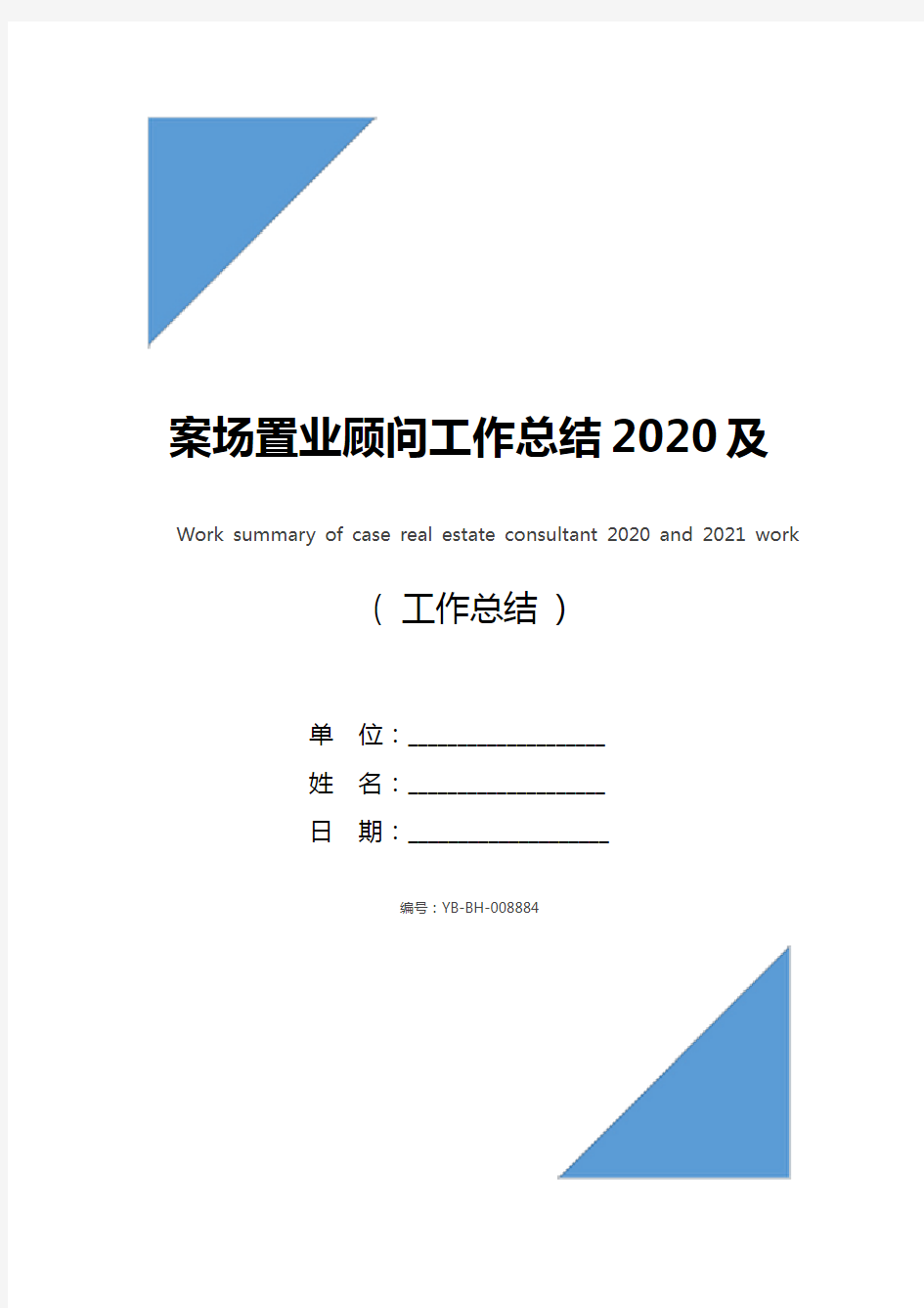 案场置业顾问工作总结2020及2021工作计划