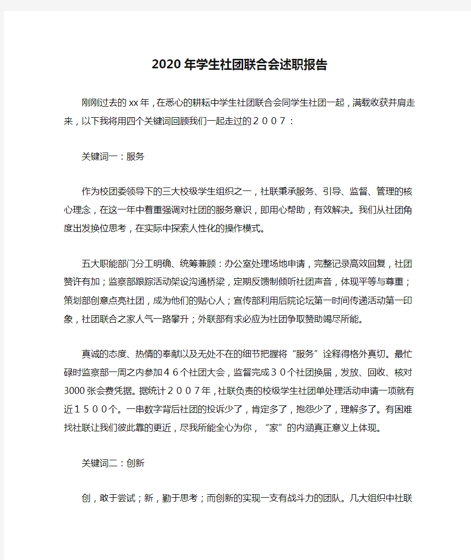 2020年学生社团联合会述职报告