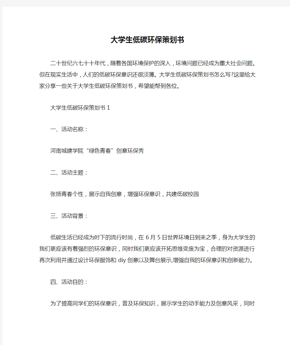 大学生低碳环保策划书