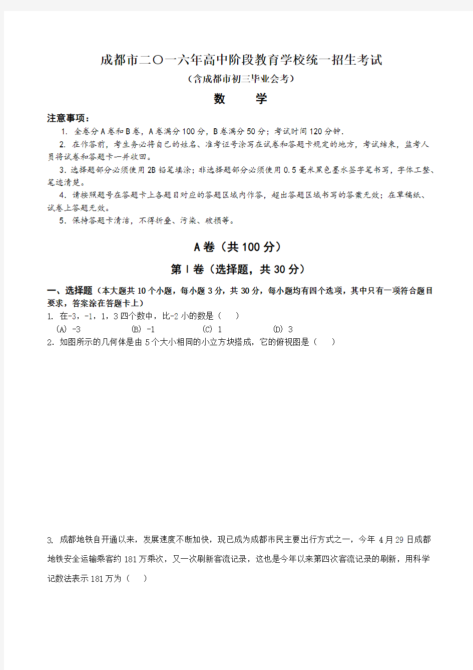 2016年四川省成都市中考数学试题及答案解析