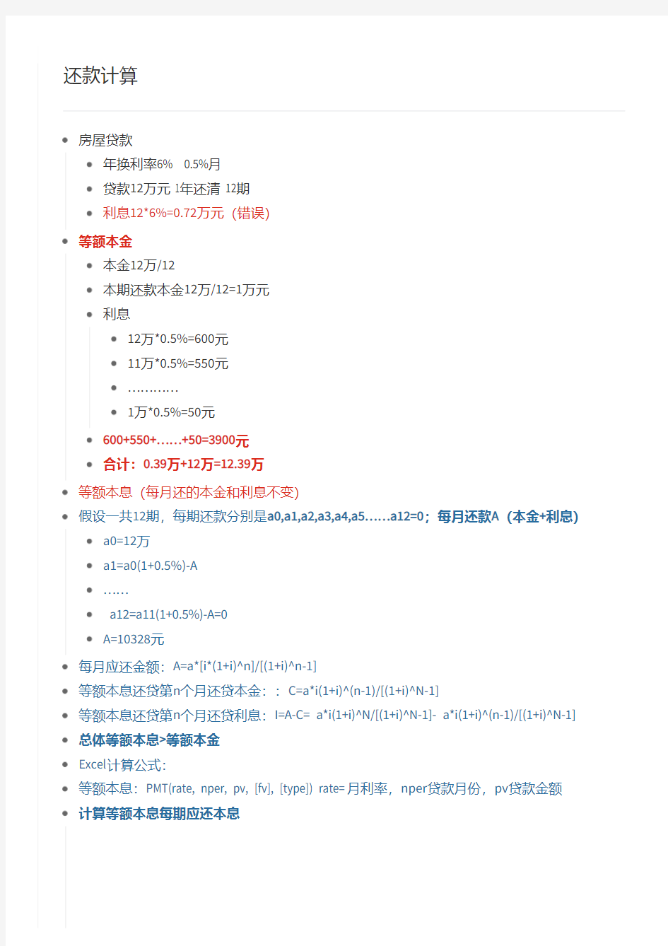 常用房贷还款计算方法即计算公式excel详解
