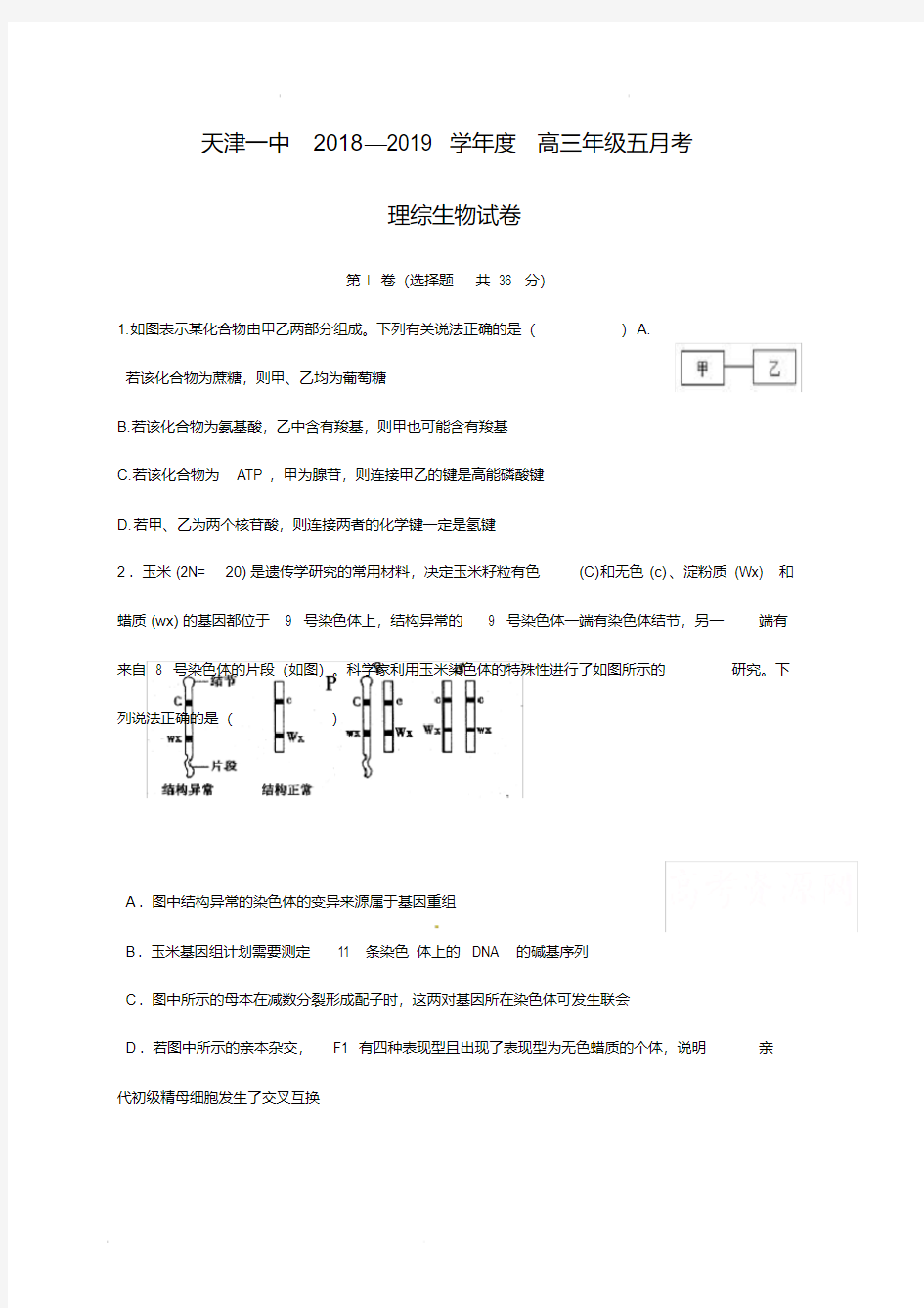 天津市第一中学2020届高三下学期第五次月考理综生物试题(含答案)