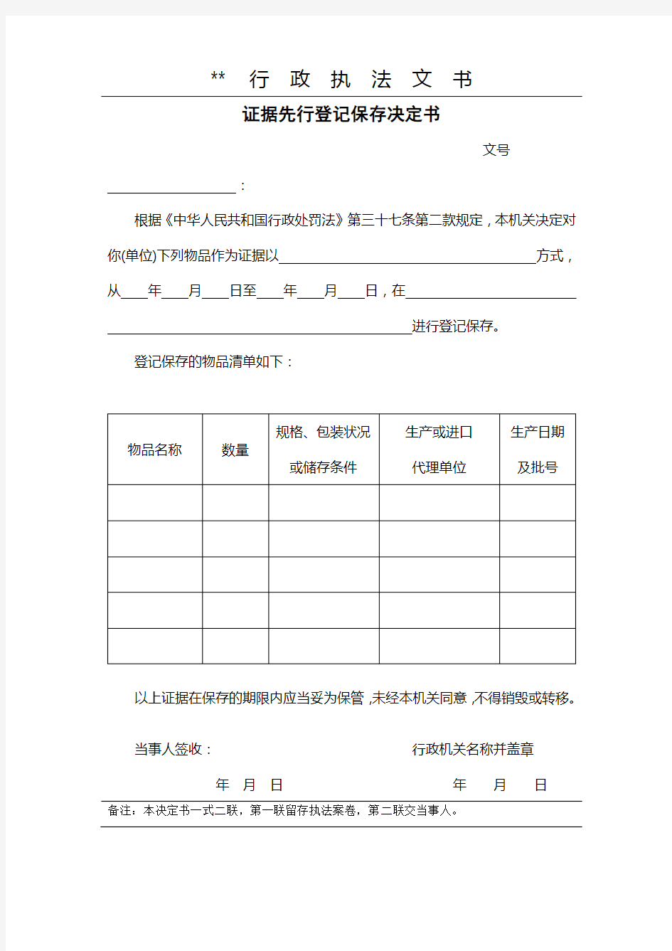 行政执法证据先行登记保存决定书