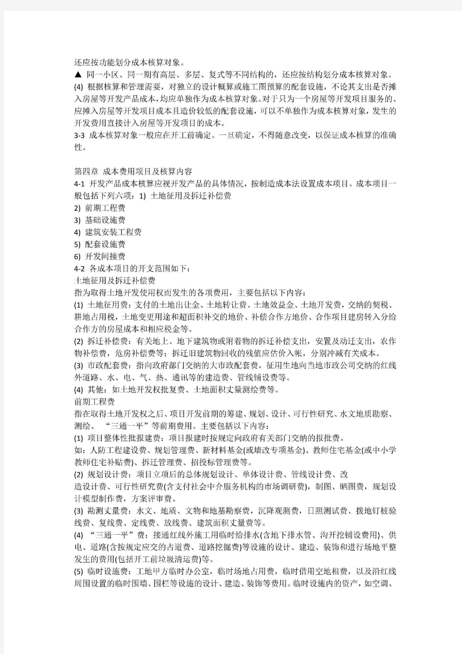 万科集团房地产成本核算指导