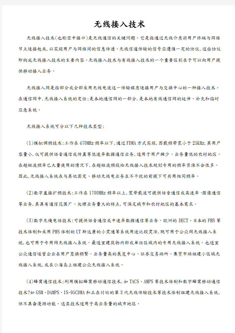 无线接入技术