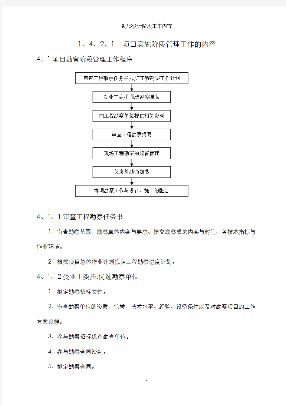 勘察设计阶段工作内容