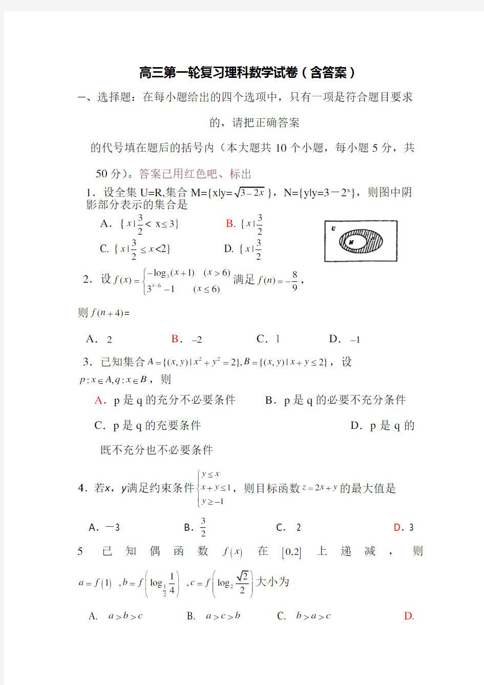 高三第一轮复习理科数学试题(含答案)