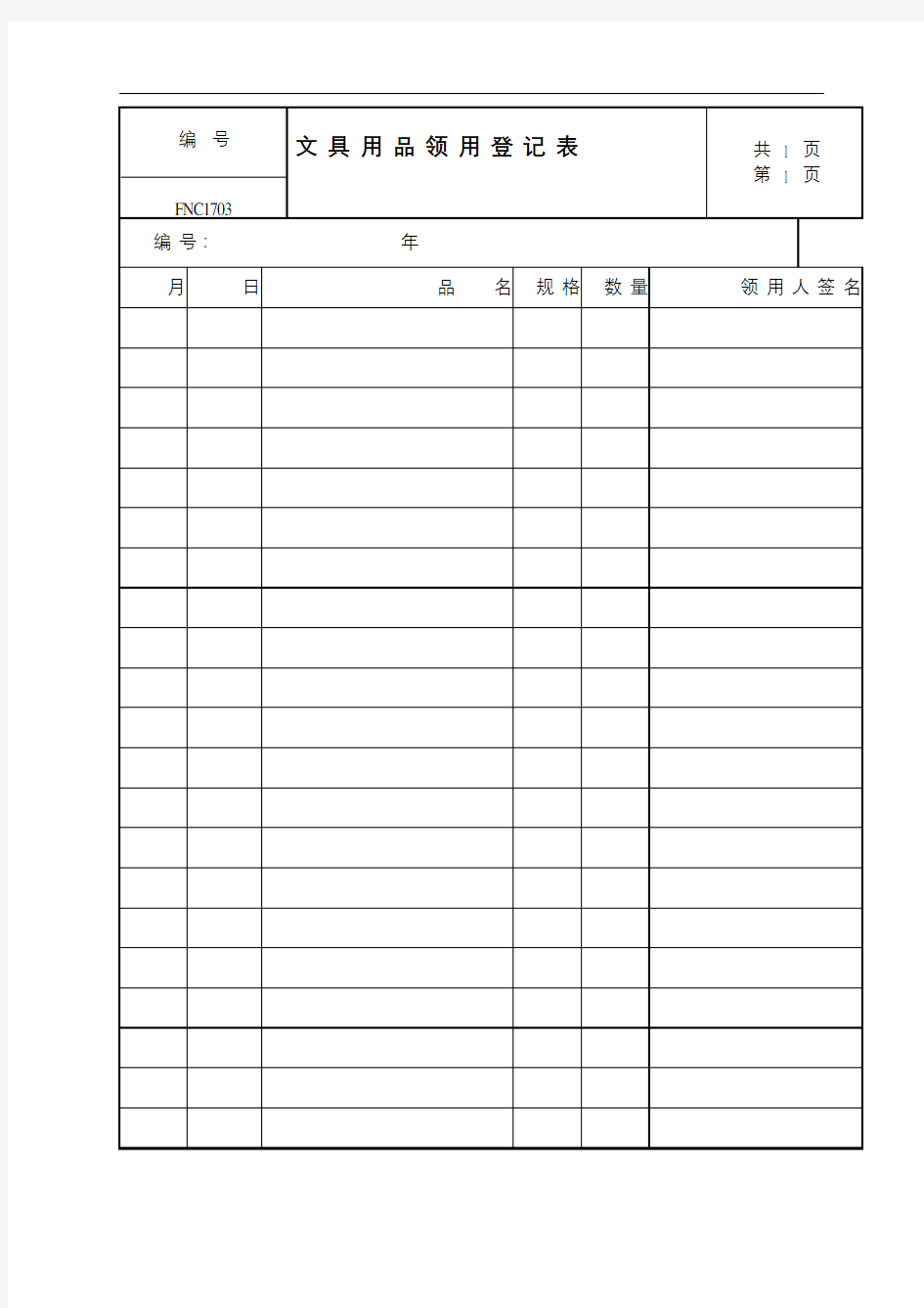 行政管理系统文具用品领用登记表