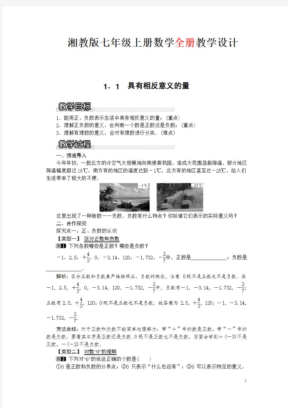 湘教版七年级上册数学全册教学设计