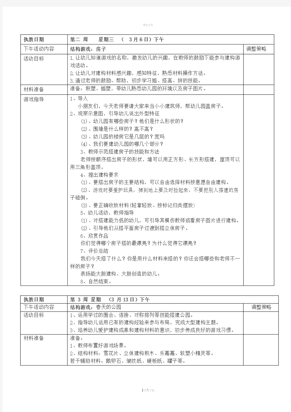 小班结构游戏教案资料