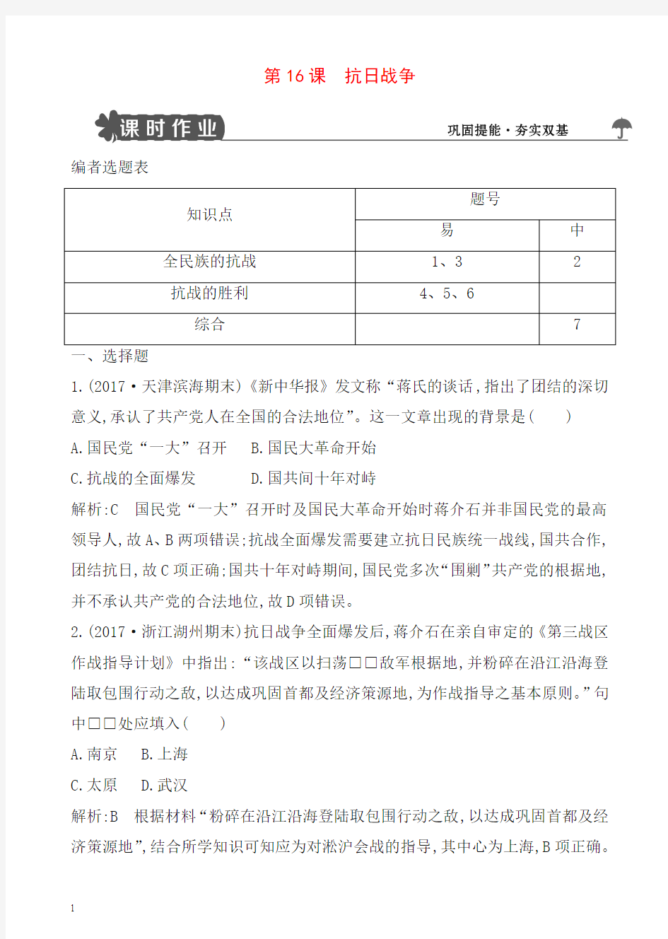 人教版高一历史必修一试题：第16课_抗日战争含解析