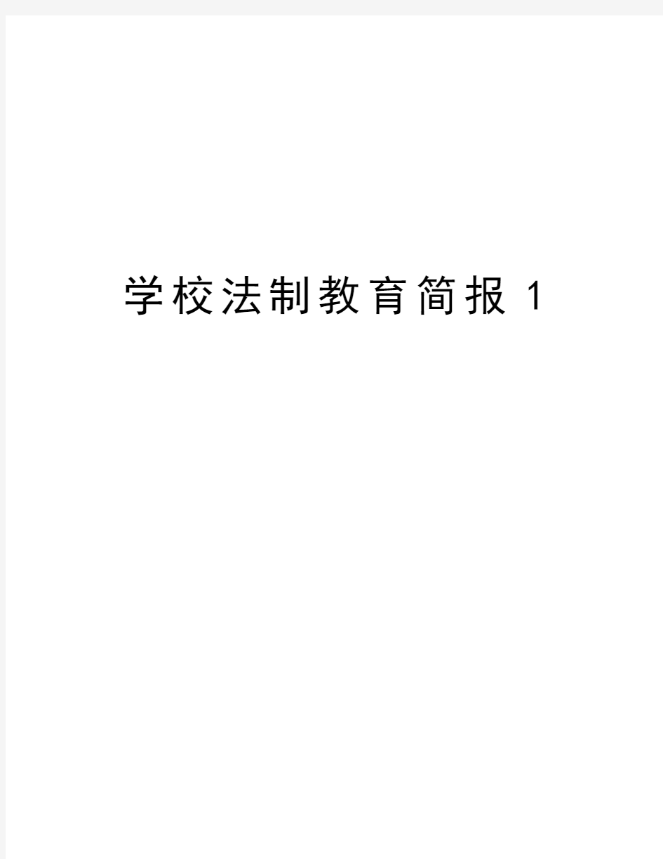 学校法制教育简报1知识分享