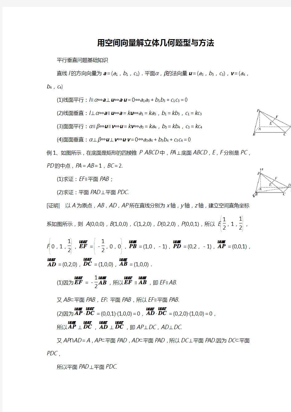 用空间向量解立体几何题型与方法