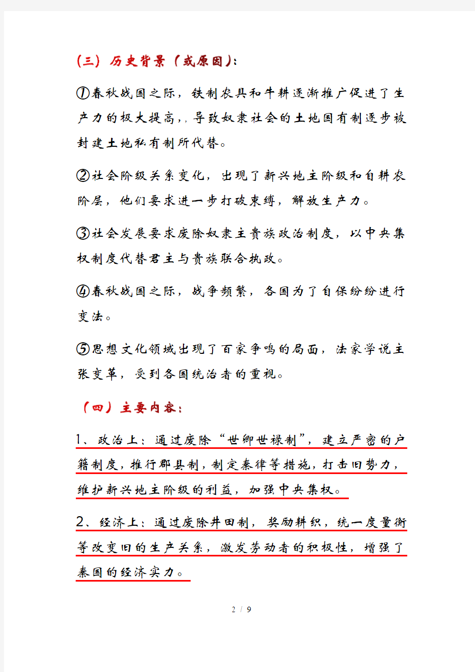 人民版选修一专题二 《商鞅变法》学案