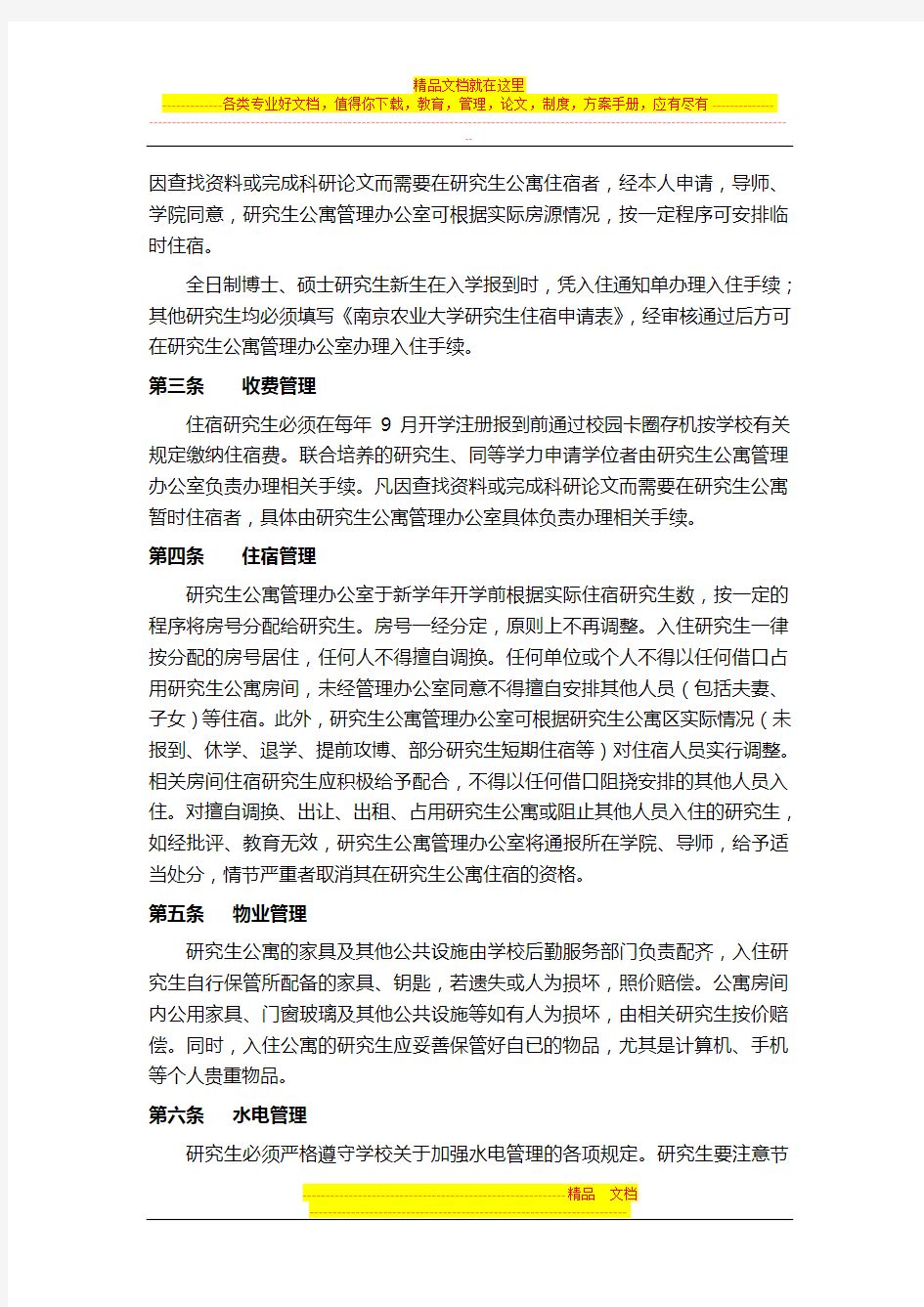 南京农业大学研究生公寓管理暂行规定