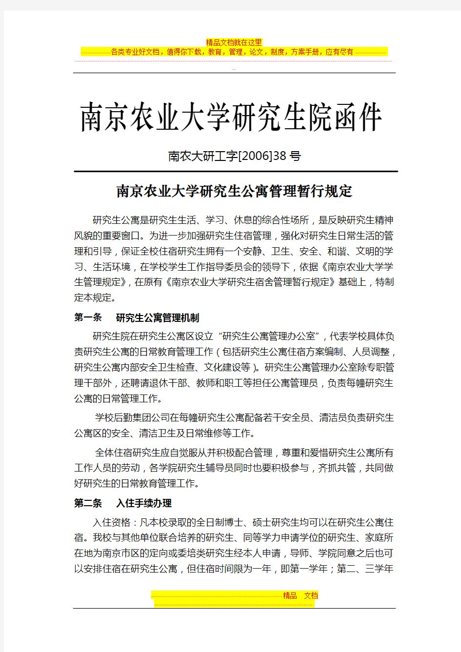 南京农业大学研究生公寓管理暂行规定