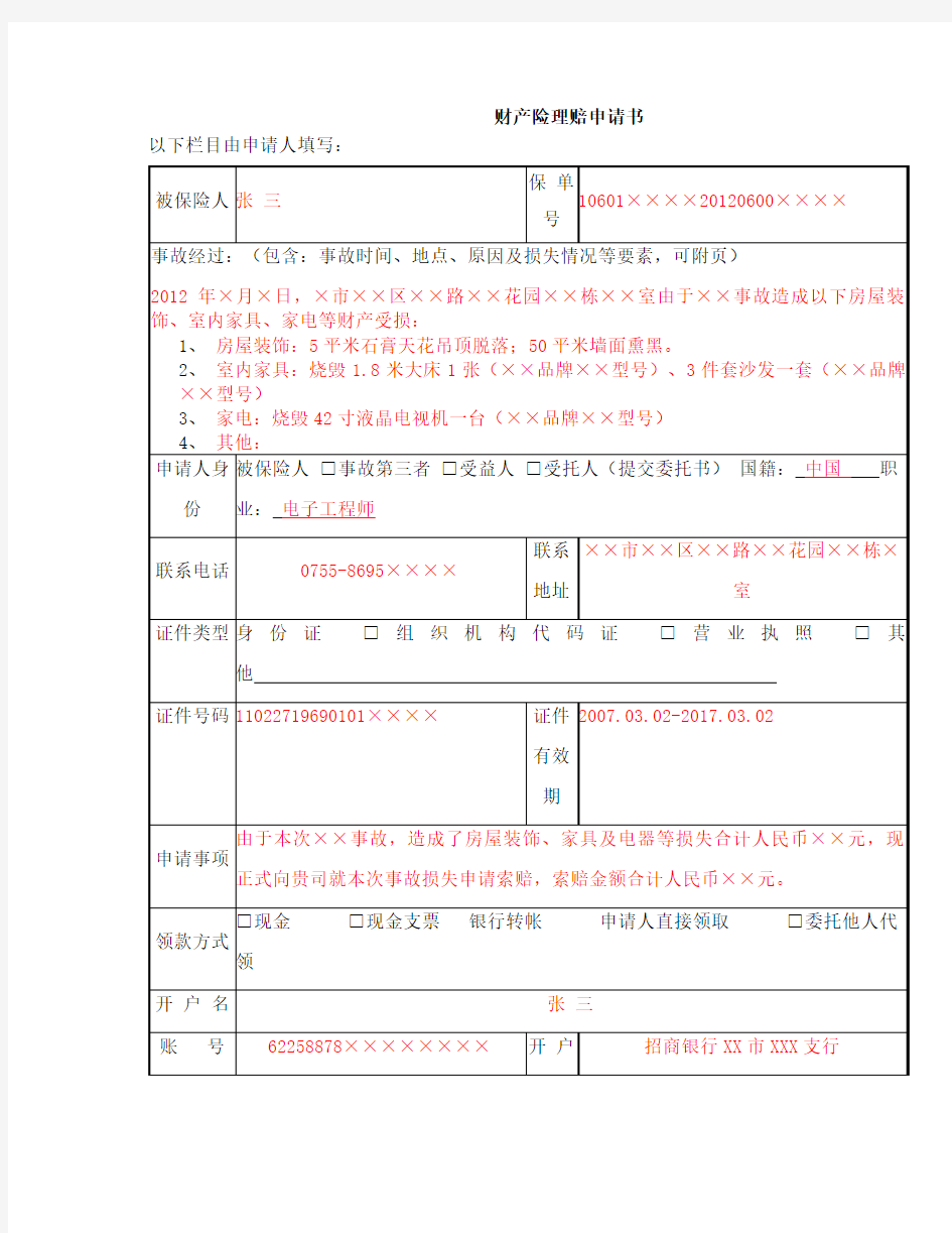 财产险理赔申请书