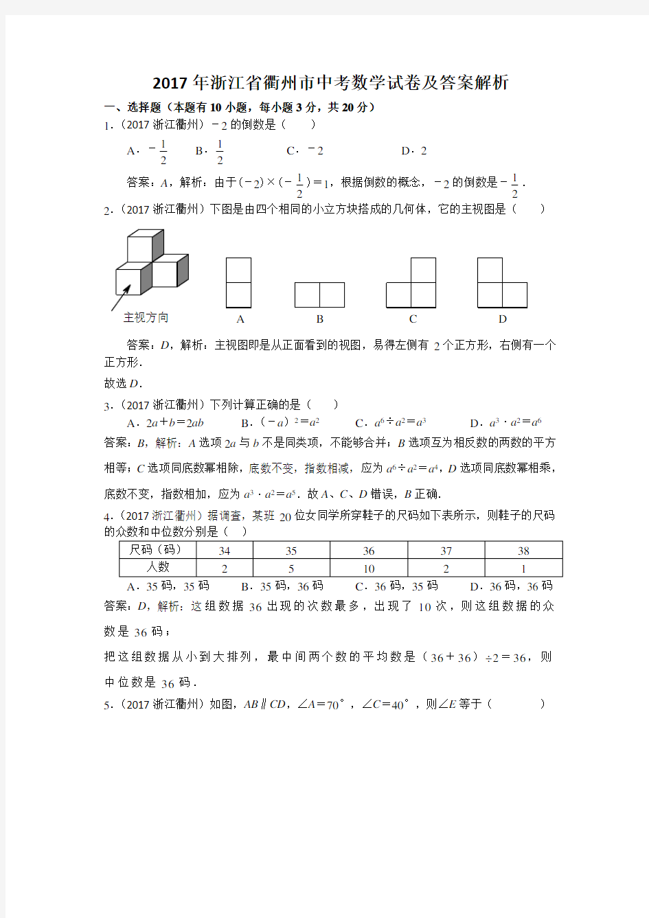 2017年浙江省衢州市中考数学试卷及答案解析