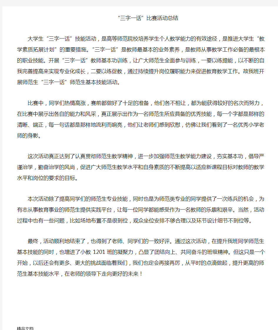 最新三字一画活动比赛总结资料