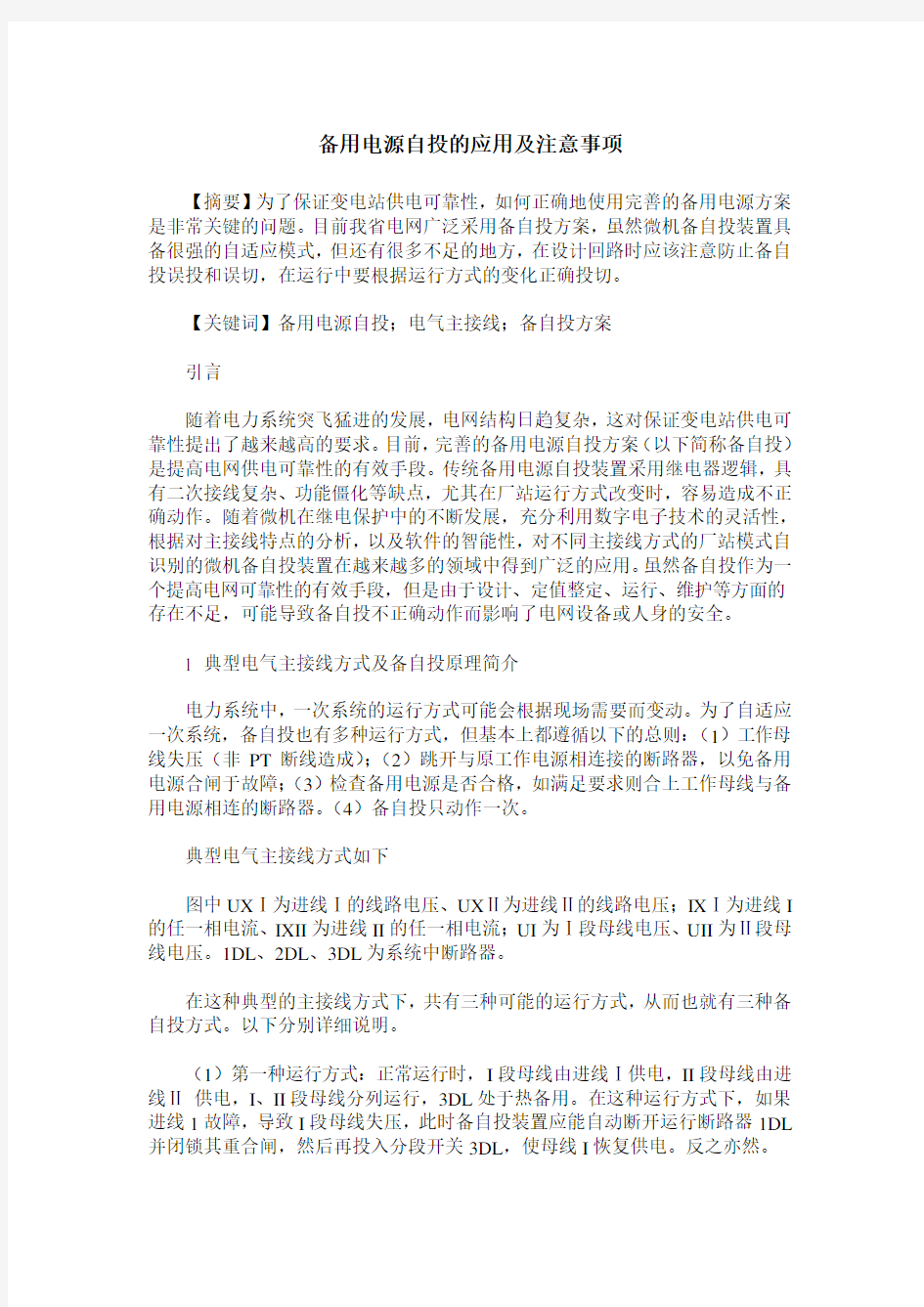 备用电源自投的应用及注意事项