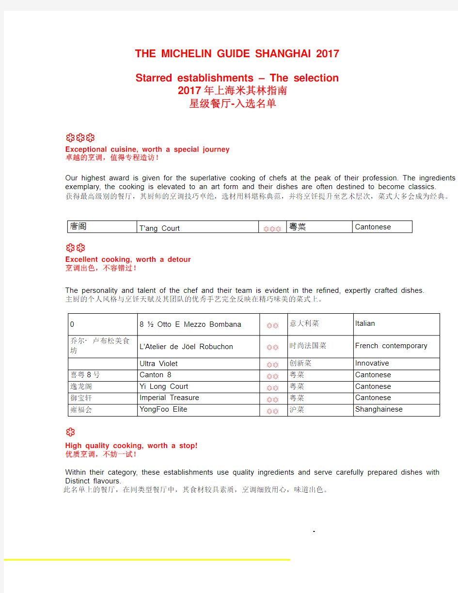 【精品报告】米其林-上海米其林餐厅指南