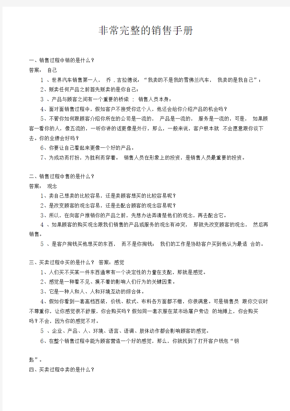 非常完整的销售手册