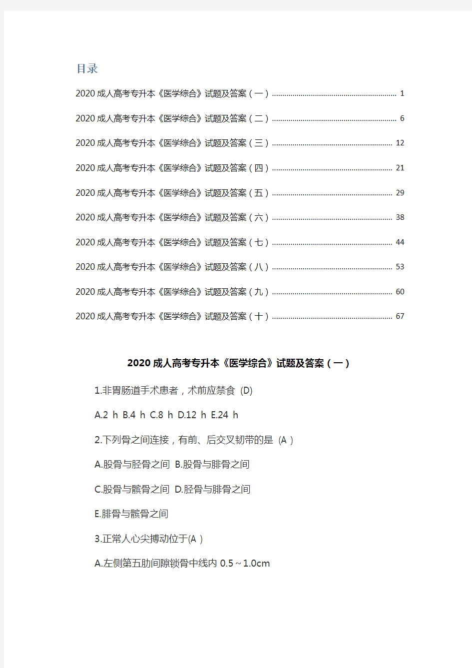 2020成人高考专升本《医学综合》试题及答案(十套卷)