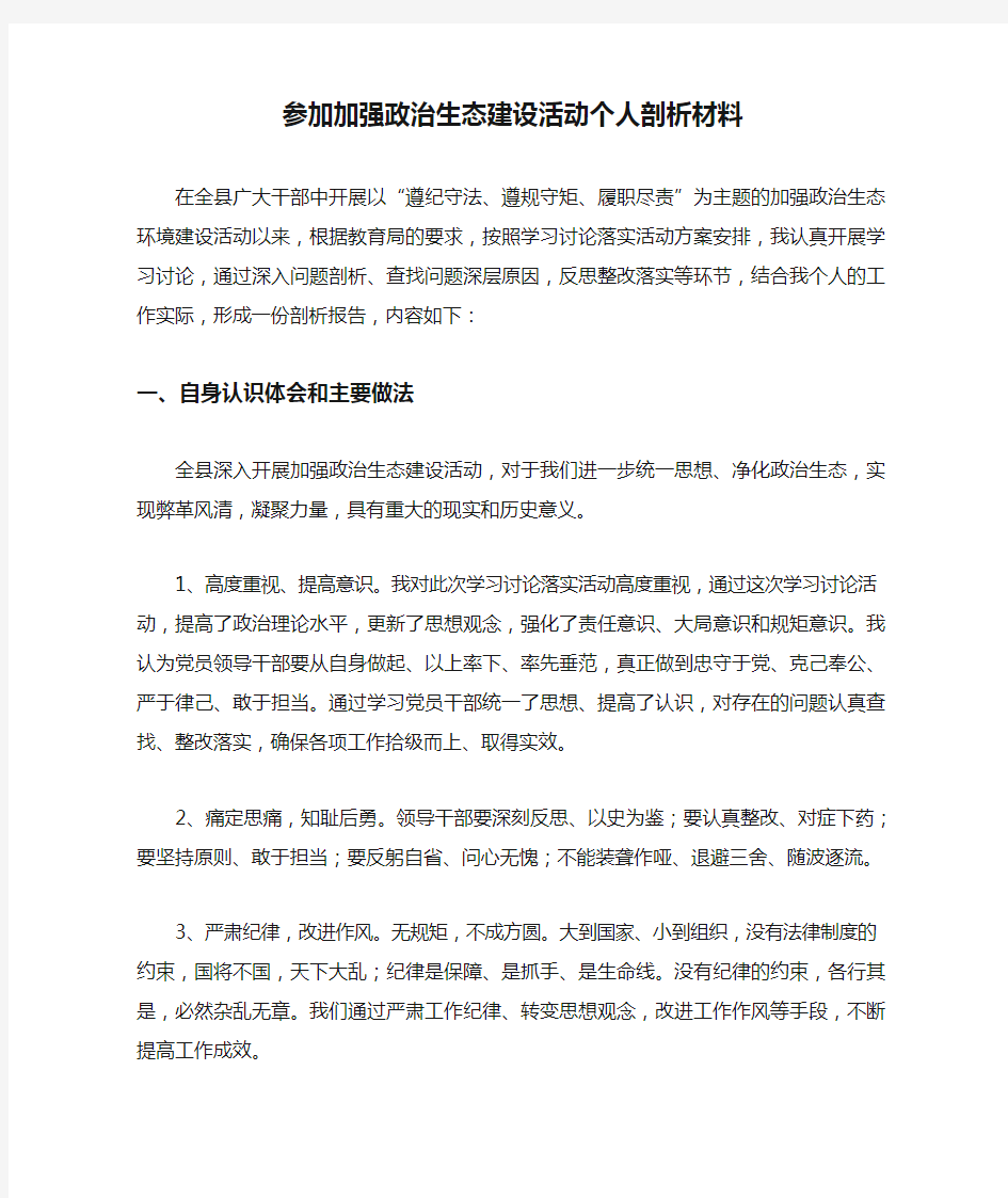 参加加强政治生态建设活动个人剖析材料【精选】