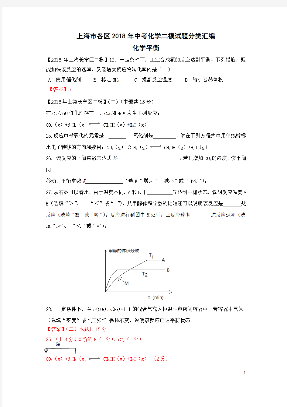 上海市各区2018年中考化学二模试题分类汇编化学平衡试题