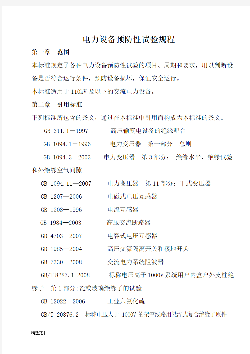 电力设备预防性试验规程最新版