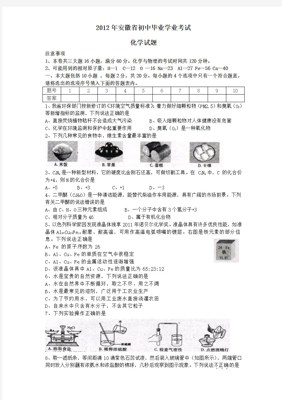 安徽中考化学试题及答案(word版)