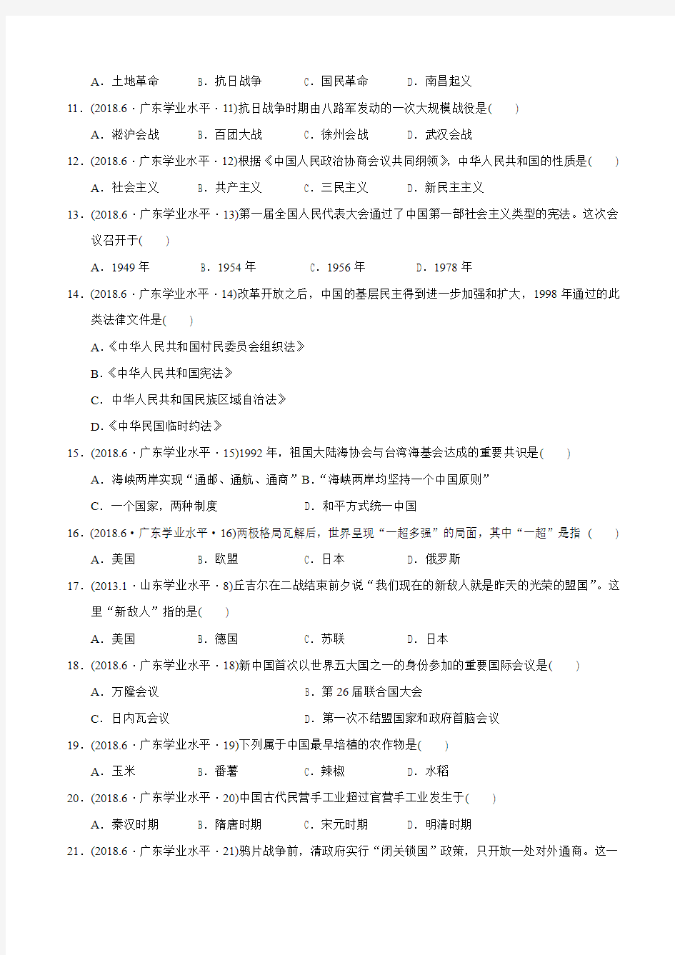 2018年6月广东省普通高中学业水平考试历史试题(解析版附后)