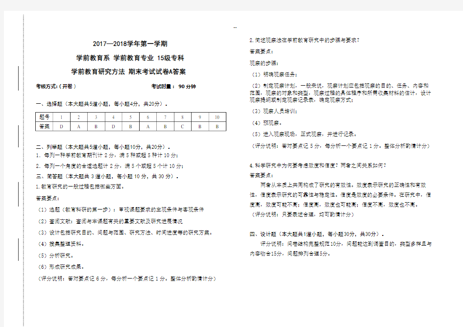 学前教育研究方法试题A卷-答案