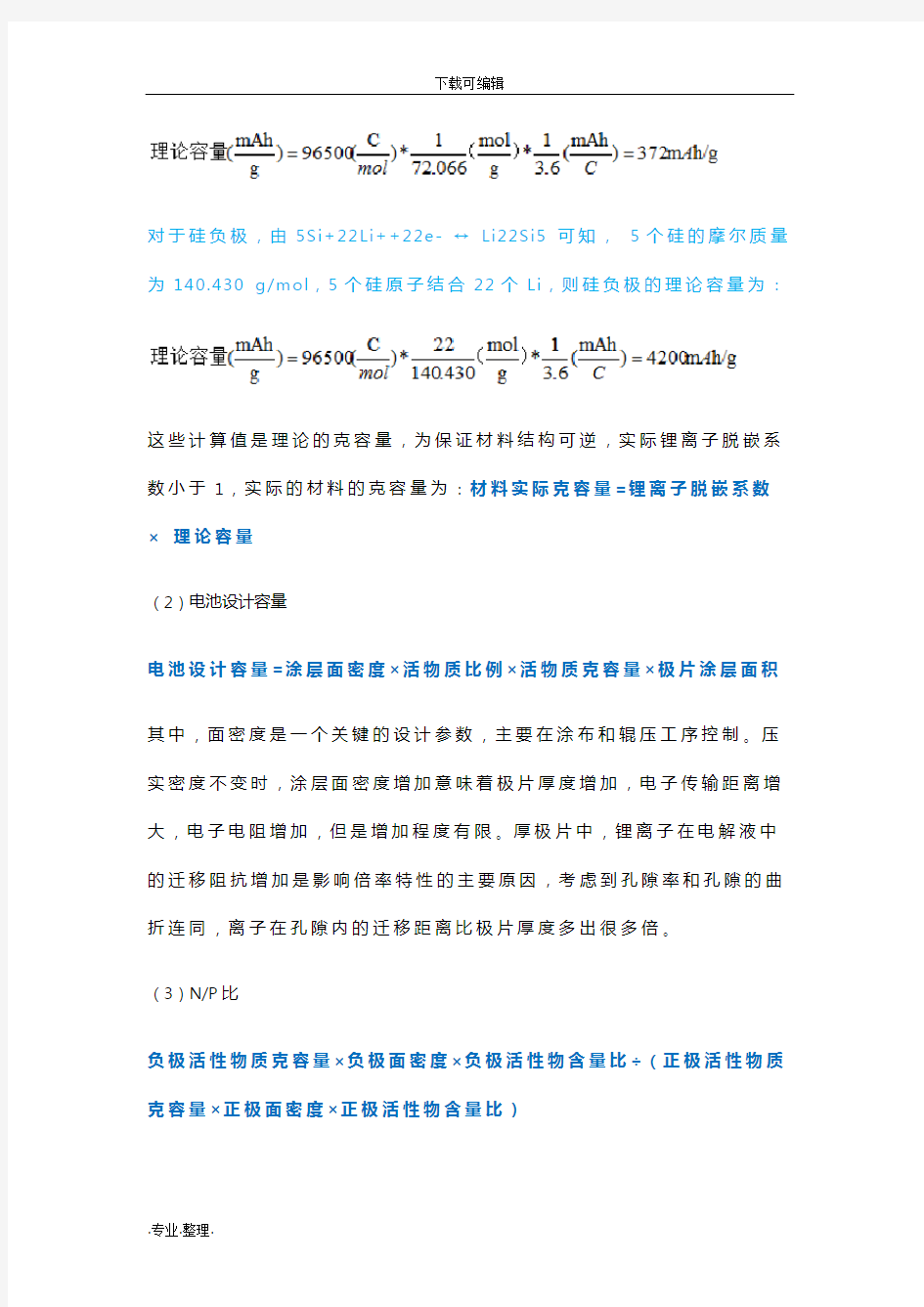 锂电参数与计算公式合集