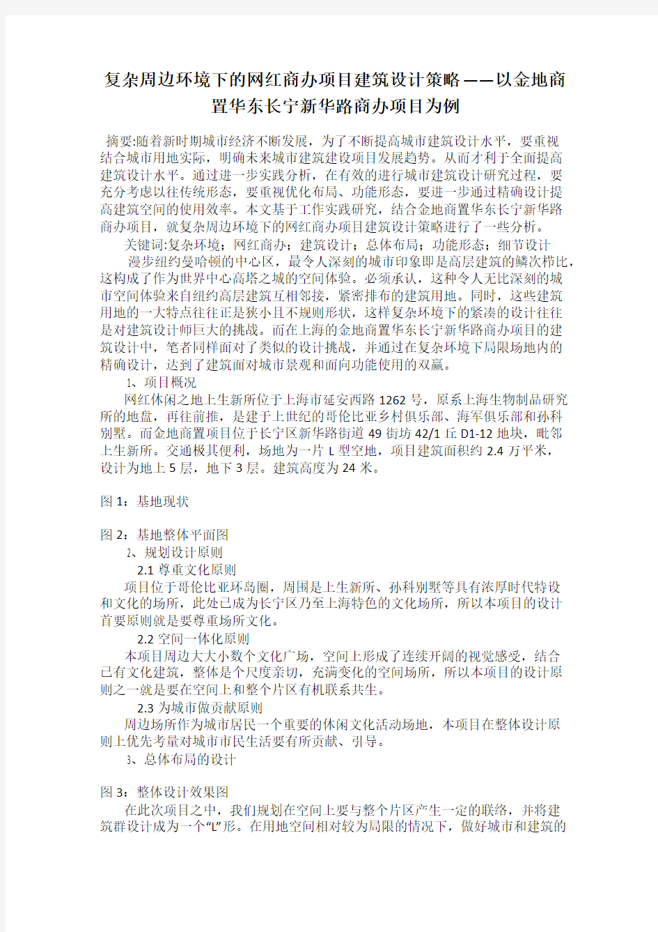 复杂周边环境下的网红商办项目建筑设计策略 ——以金地商置华东长宁新华路商办项目为例