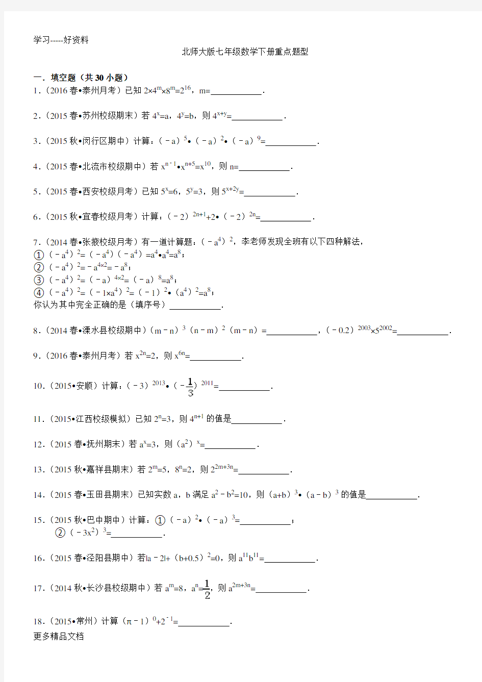 北师大版七年级下册数学第一章重点题型汇编