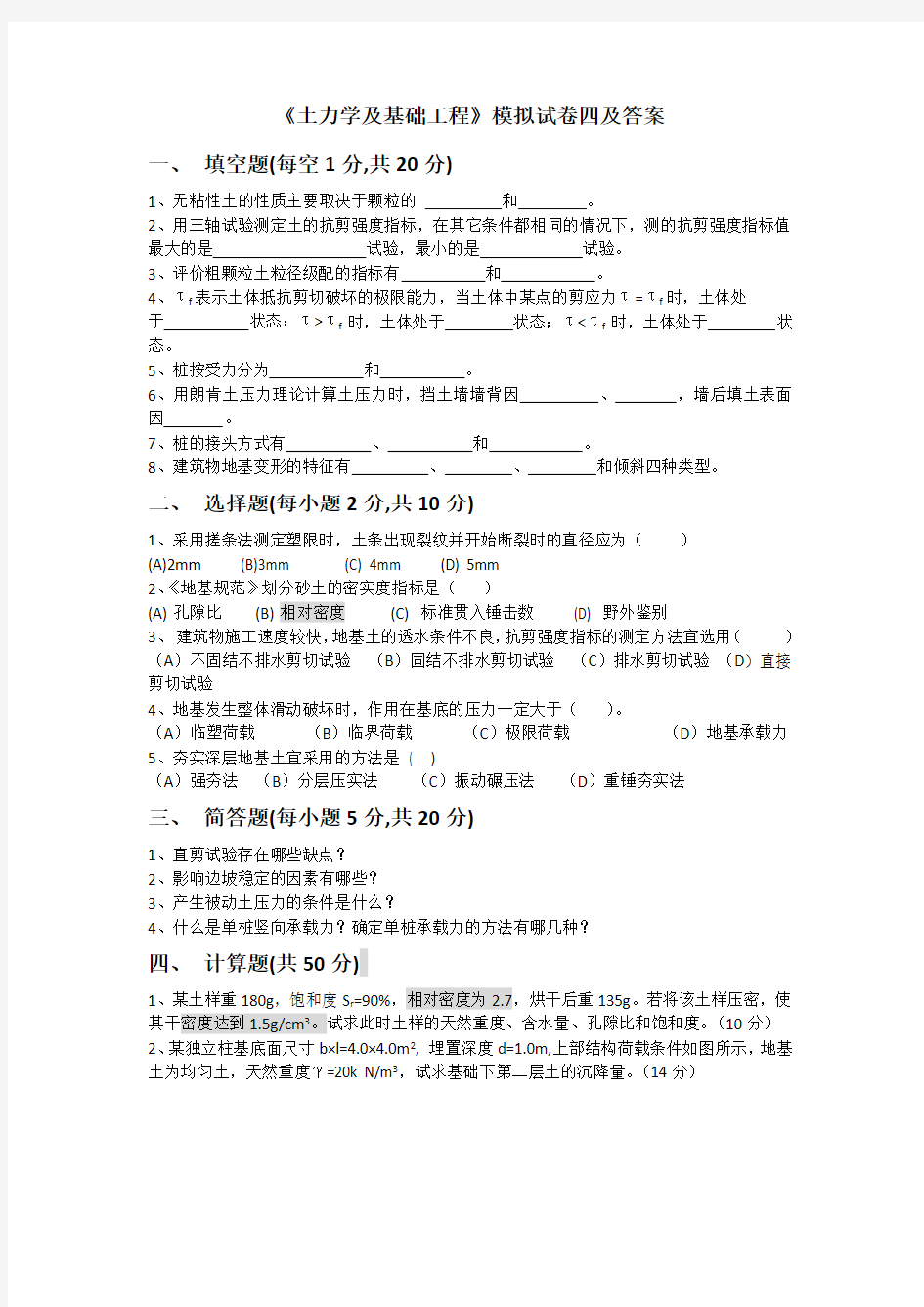 土力学及基础工程模拟试卷四及答案