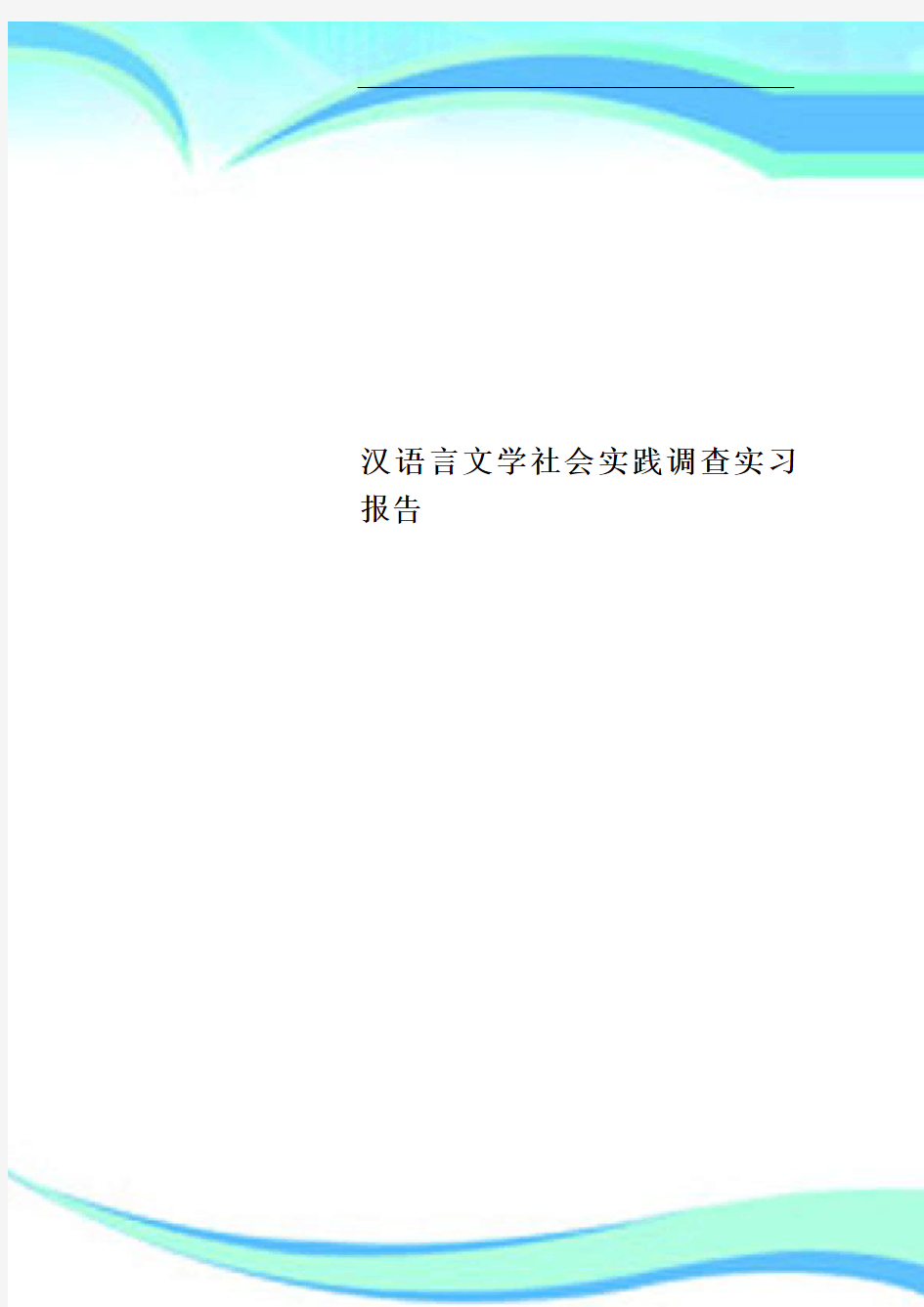 汉语言文学社会实践调查实习报告